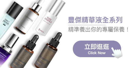 豐傑精華液全系列
