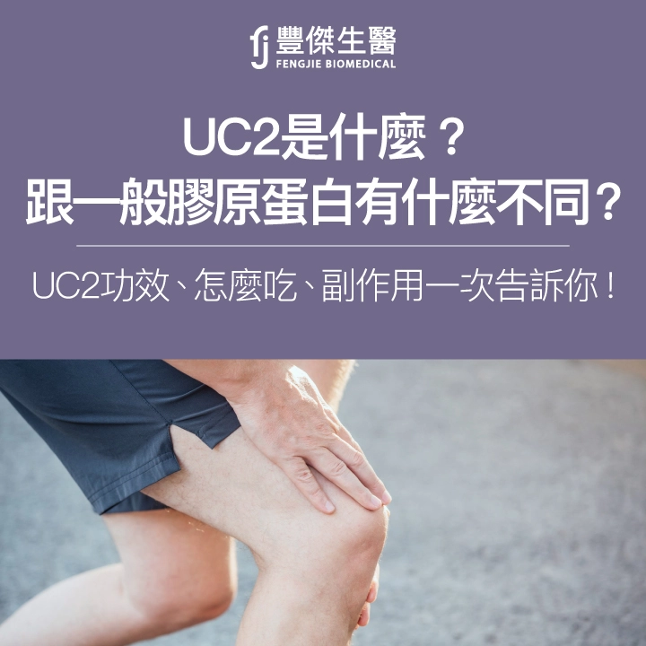 UC2是什麼?跟一般膠原蛋白有何不同?功效、怎麼吃、副作用一次告訴你!