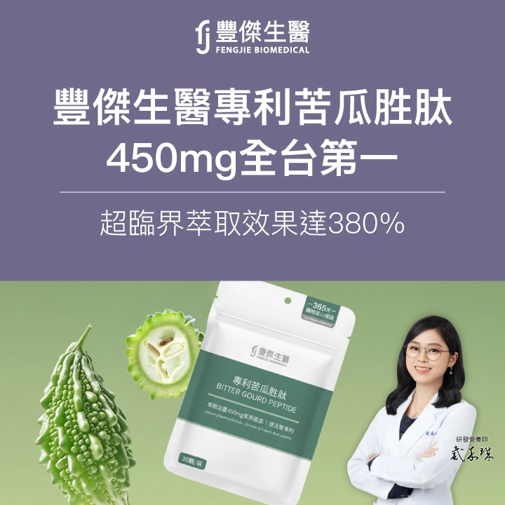 豐傑專為台灣人研發的苦瓜胜肽,單顆膠囊添加450mg,劑量全台第一,效果優於他牌380%。苦瓜採用超臨界萃取保留功效成分,成功打造出最高CP值的苦瓜胜肽。
