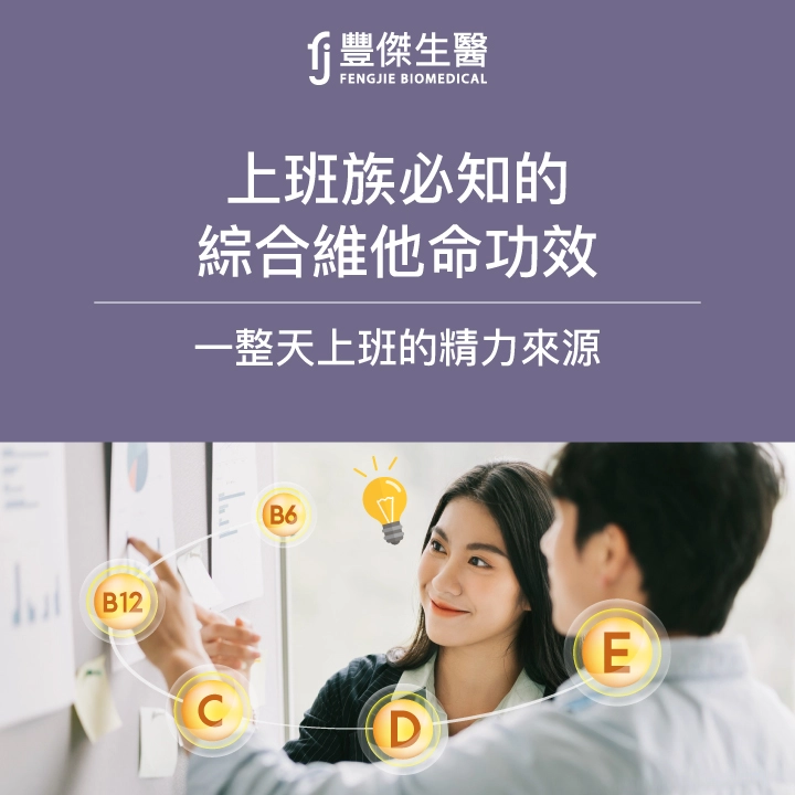 一整天上班的精力來源，上班族必知的綜合維他命功效！