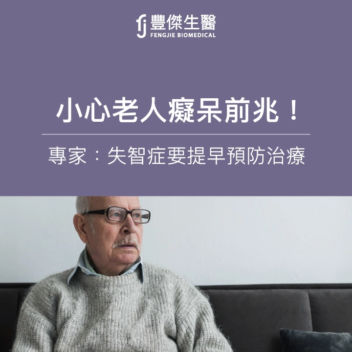 老人痴呆5大前兆！專家：這10種失智症狀千萬要小心