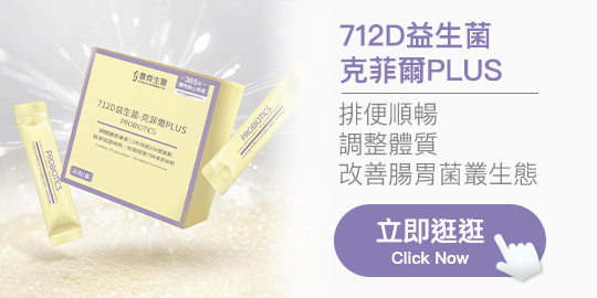 712D益生菌-克菲爾PLUS