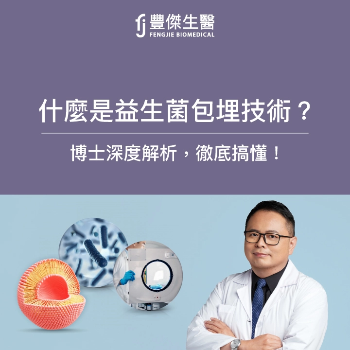 【博士深度解析】什麼是益生菌包埋技術?有什麼重要性?
