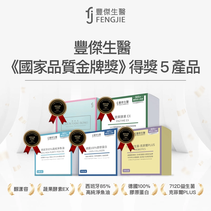 豐傑生醫《國家品質金牌獎》得獎5產品：712D益生菌-克菲爾PLUS、西班牙85%高純淨魚油、德國100%膠原蛋白、蔬果酵素EX、醇漾容