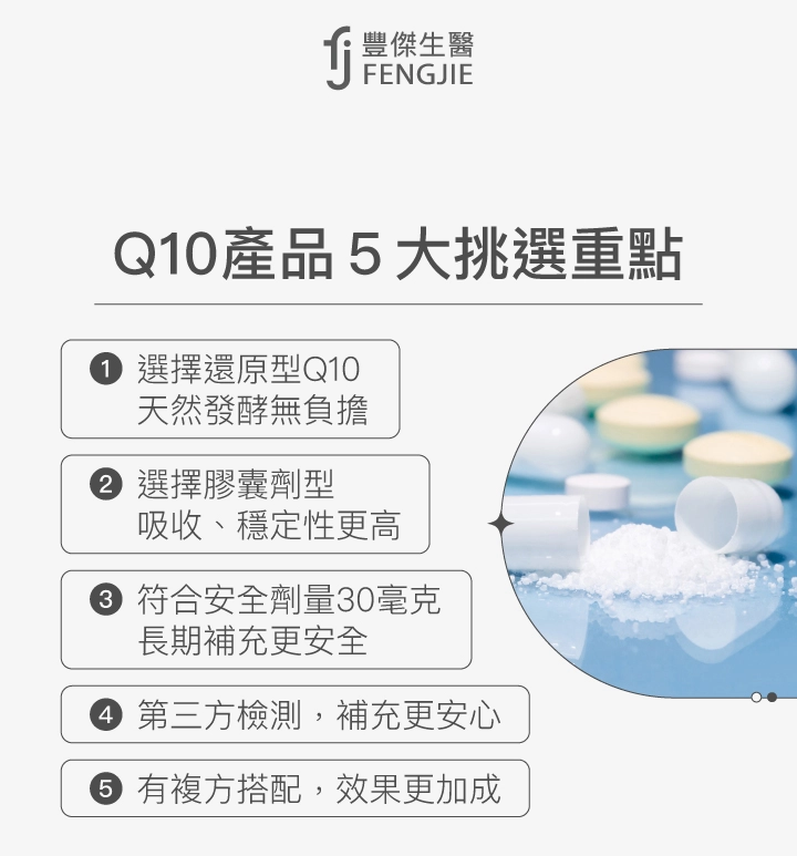 Q10產品5大挑選重點：選擇還原型Q10，天然發酵無負擔、選擇膠囊劑型，吸收、穩定性更高、符合安全劑量30毫克，長期補充更安全、第三方檢測，補充更安心、有複方搭配，效果更加成