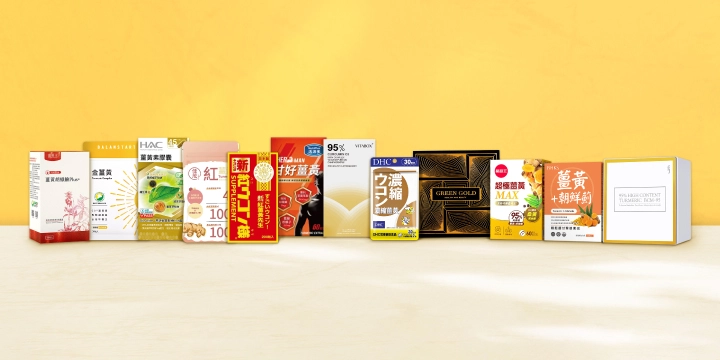 薑黃推薦12大品牌一覽