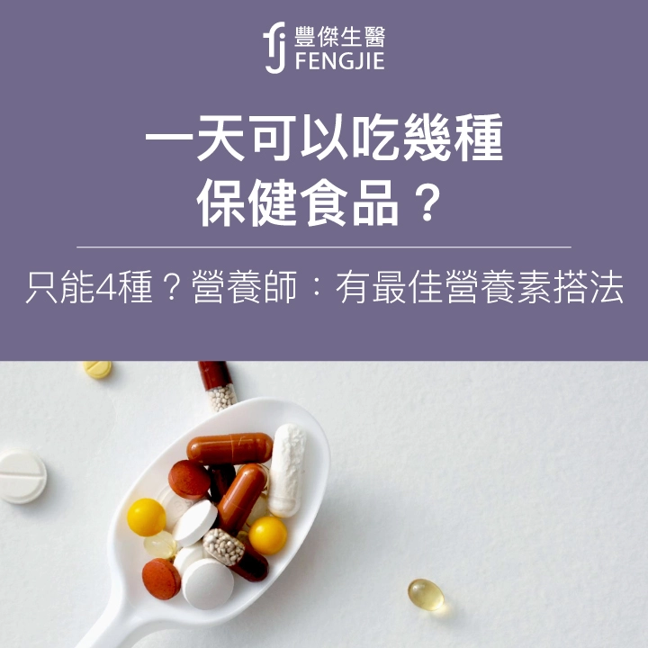 一天可以吃幾種保健食品？只能4種？營養師：有最佳營養素搭法