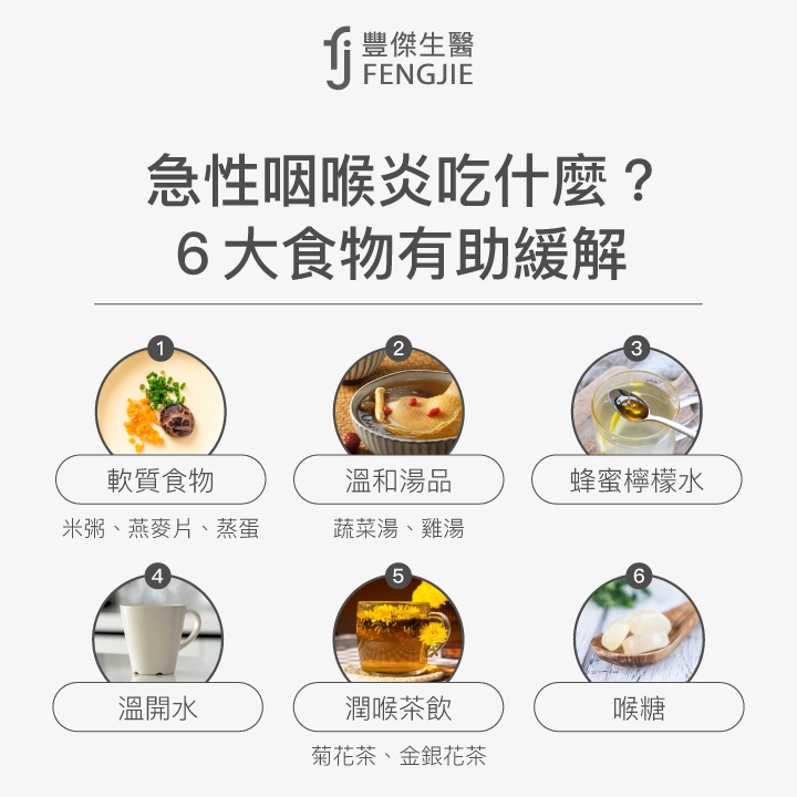 急性咽喉炎吃什麼？6大食物有助緩解：軟質食物、溫和湯品、蜂蜜檸檬水、溫開水、潤喉茶飲、喉糖