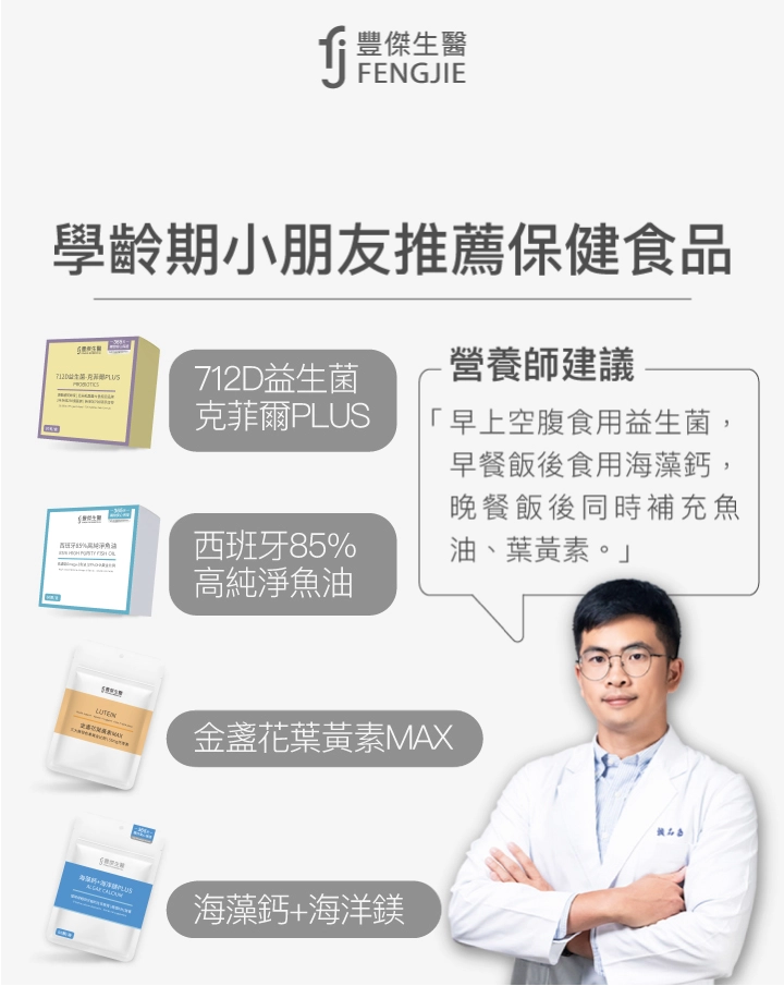學齡期小朋友推薦保健食品：712D益生菌-克菲爾PLUS、西班牙85%高純淨魚油、海藻鈣＋海洋鎂、金盞花葉黃素MAX
