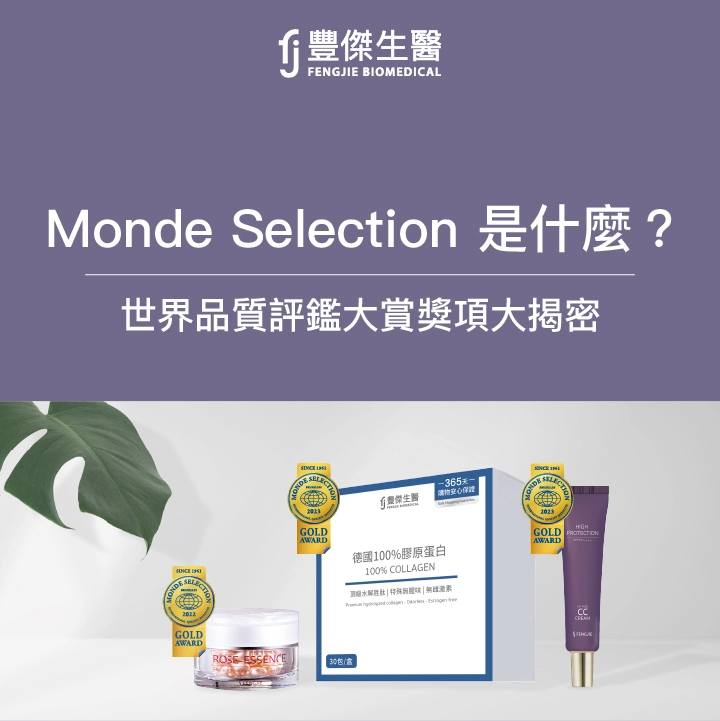 Monde Selection是什麼？世界品質評鑑大賞獎項大揭密