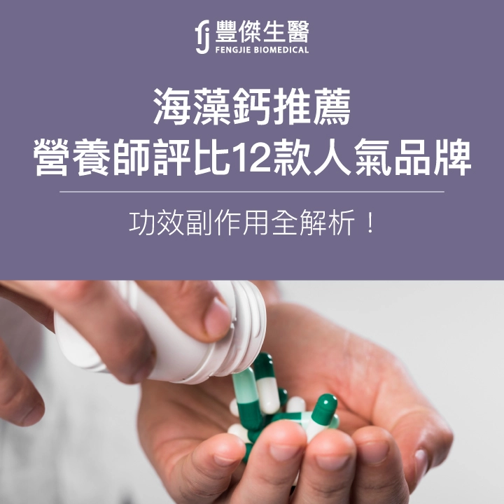 2025海藻鈣推薦｜營養師評比12款人氣品牌，功效副作用全解析！