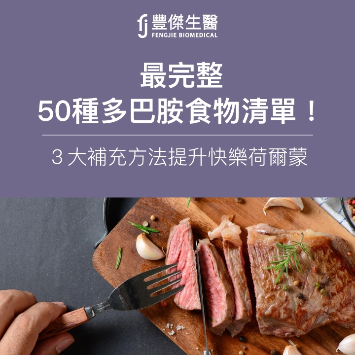 【2025最完整】50種多巴胺食物清單!3大補充方法提升快樂荷爾蒙