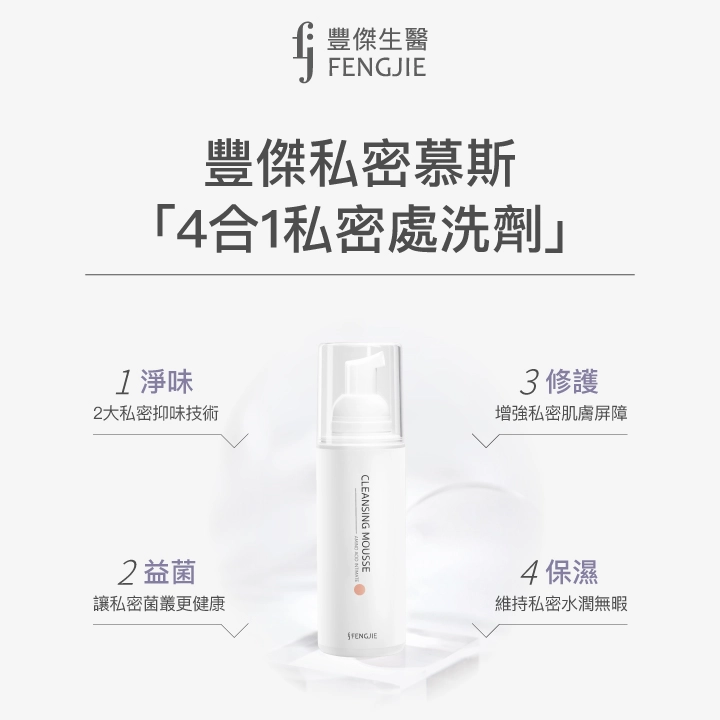 豐傑私密慕斯4合1私密處洗劑：淨味、益菌、修護、保濕