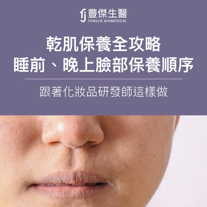 【乾肌保養全攻略】睡前、晚上臉部保養順序一次看!