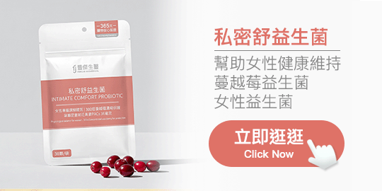 私密舒益生菌