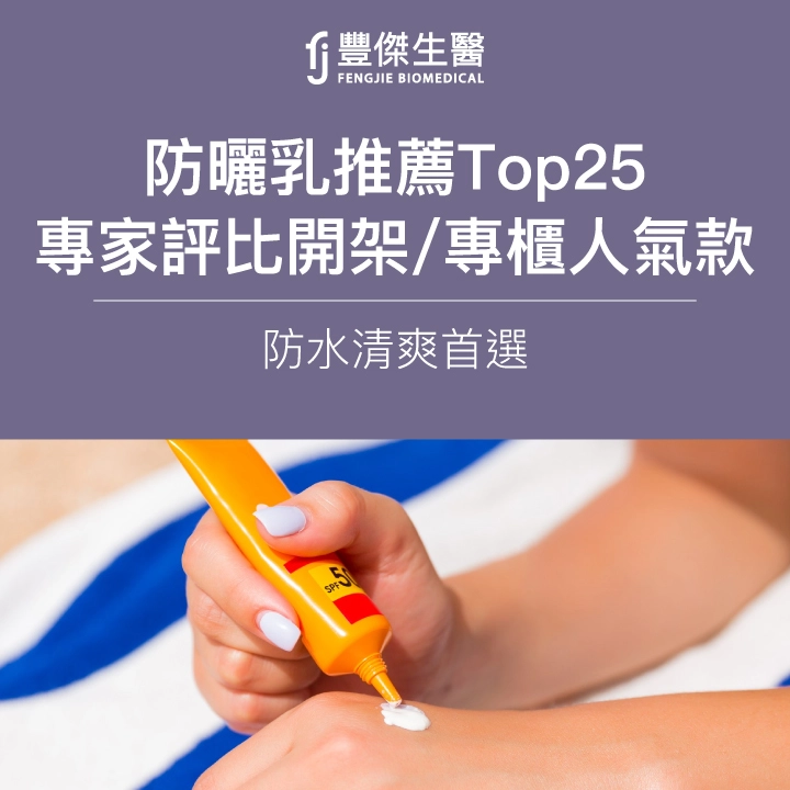 2025防曬乳推薦TOP25|專家評比開架/專櫃人氣款,防水清爽首選