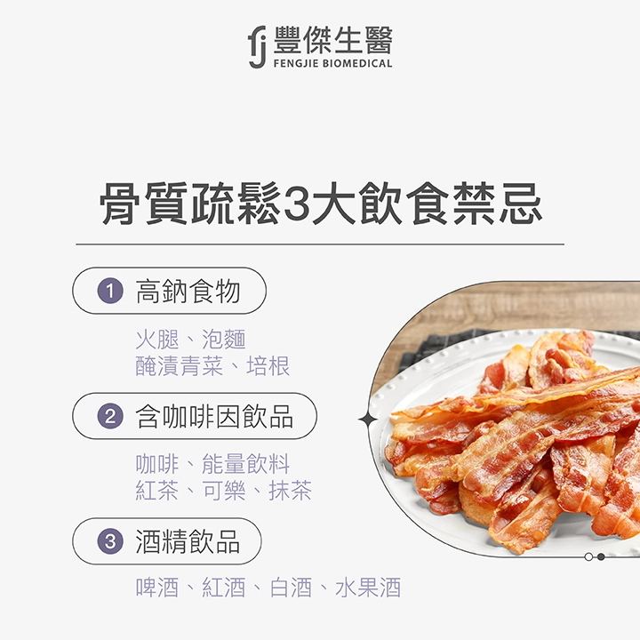 骨質疏鬆3大飲食禁忌:1.高鈉食物、2.含咖啡因飲品、3.酒精飲品