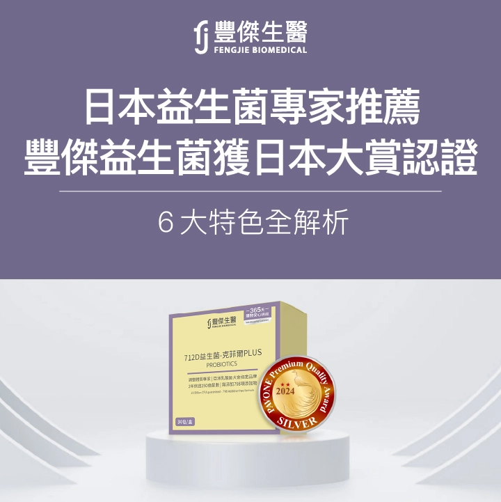 【日本益生菌專家推薦】豐傑益生菌獲日本大賞認證，6大特色全解析
