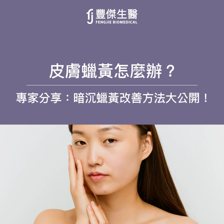 皮膚蠟黃怎麼辦?專家分享皮膚暗沉改善方法,重回光澤水嫩肌!