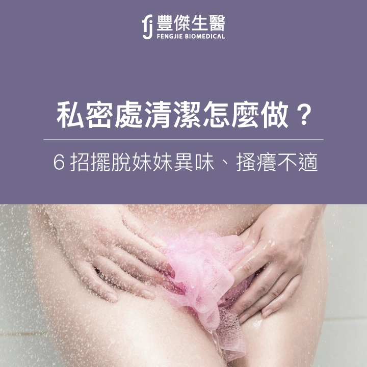 私密處清潔怎麼做?「6大改善保養方法」擺脫妹妹異味!