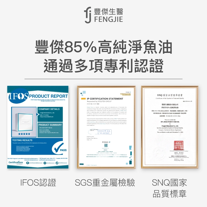 豐傑85%高純淨魚油通過多項專利認證：IFOS認證、SGS重金屬檢驗、SNQ國家品質標章