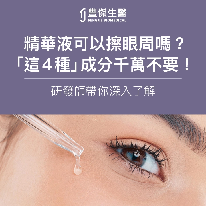 精華液可以擦眼周嗎?專家說:「這4種」成分千萬不要!
