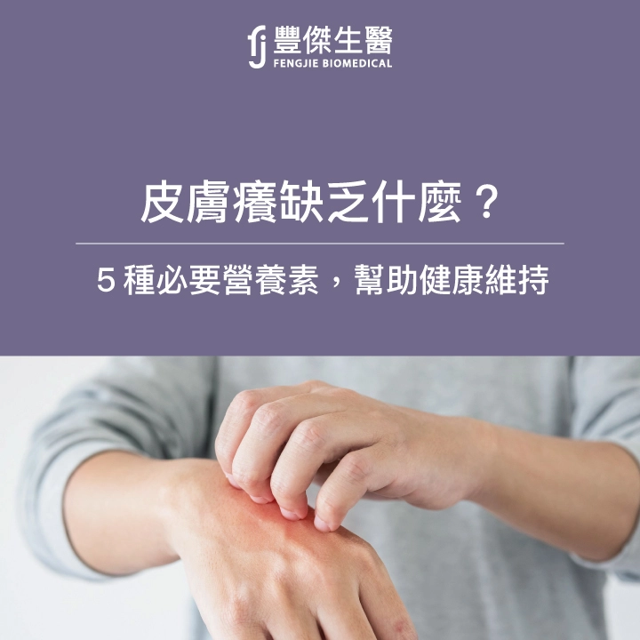 皮膚癢缺乏什麼？5種必要營養素，擺脫皮膚搔癢的困擾