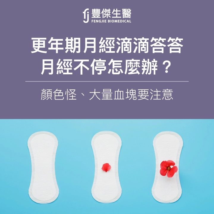 更年期月經滴滴答答、月經不停怎麼辦?顏色怪、大量血塊要注意