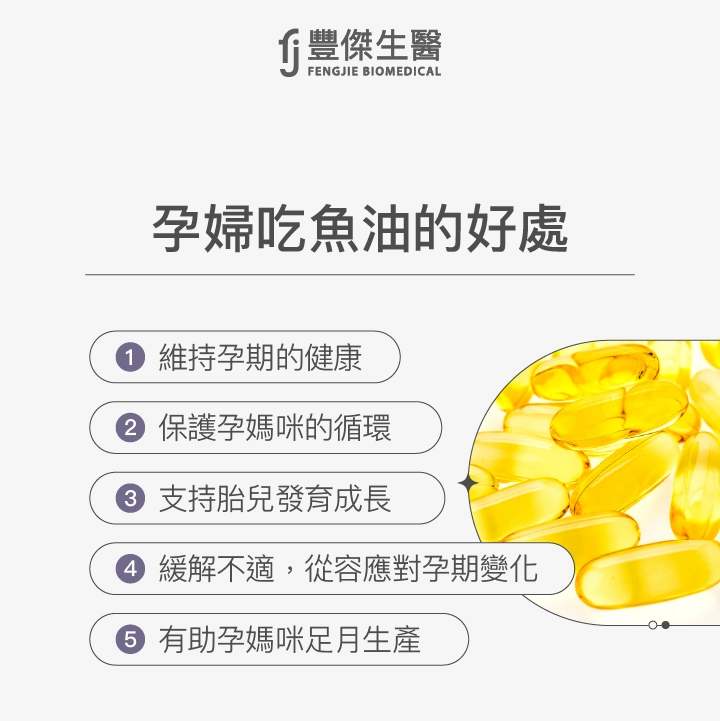 孕婦吃魚油的好處