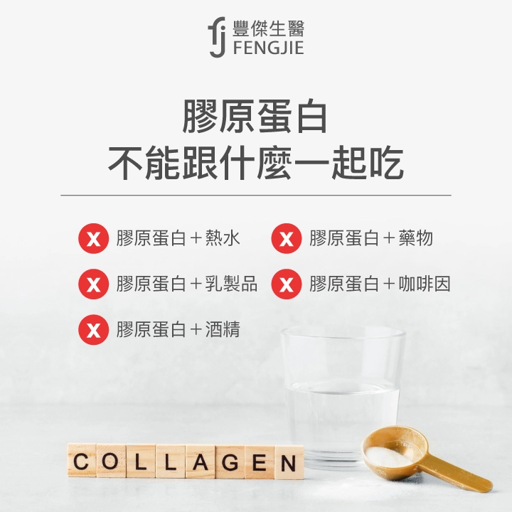 膠原蛋白不能跟什麼一起吃：膠原蛋白+熱水、膠原蛋白+乳製品、膠原蛋白+酒精、膠原蛋白+藥物、膠原蛋白+咖啡因。