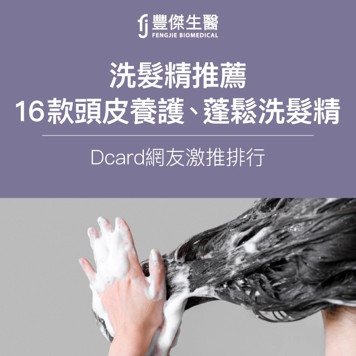 2025洗髮精推薦|Dcard網友激推16款頭皮養護、蓬鬆洗髮精排行