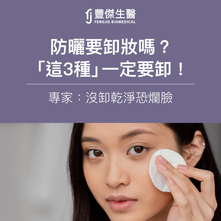 防曬要卸妝嗎?「這3種」一定要卸!專家:沒卸乾淨恐爛臉