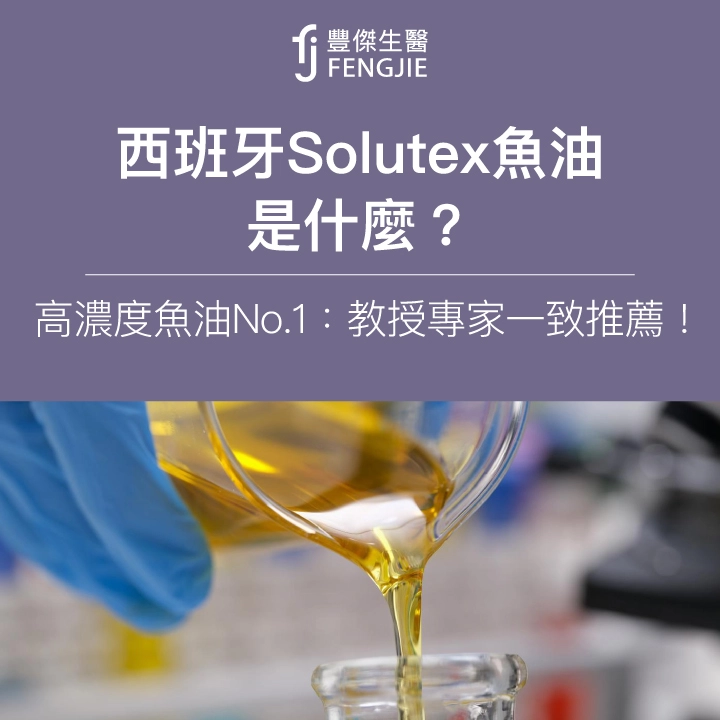 西班牙Solutex魚油是什麼？高濃度魚油No.1：教授專家一致推薦！