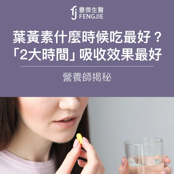 葉黃素什麼時候吃最好？營養師揭2大時間，吸收效果最好