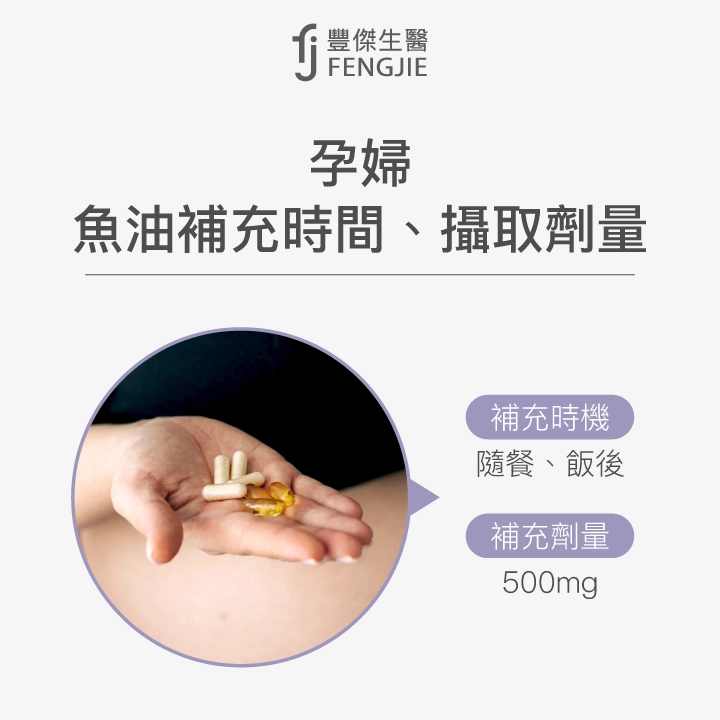 孕婦魚油何時吃？補充時機：隨餐、飯後；補充劑量：500mg