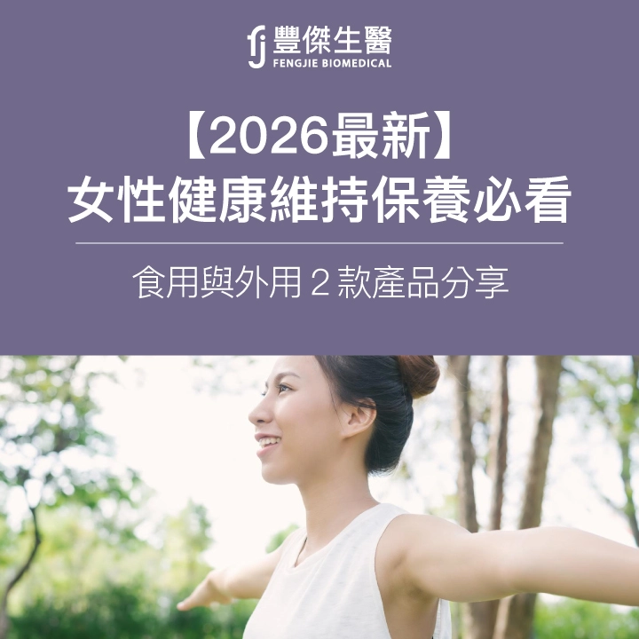 【2026最新】私密保養品內外用推薦產品，專家教你挑選注意事項！