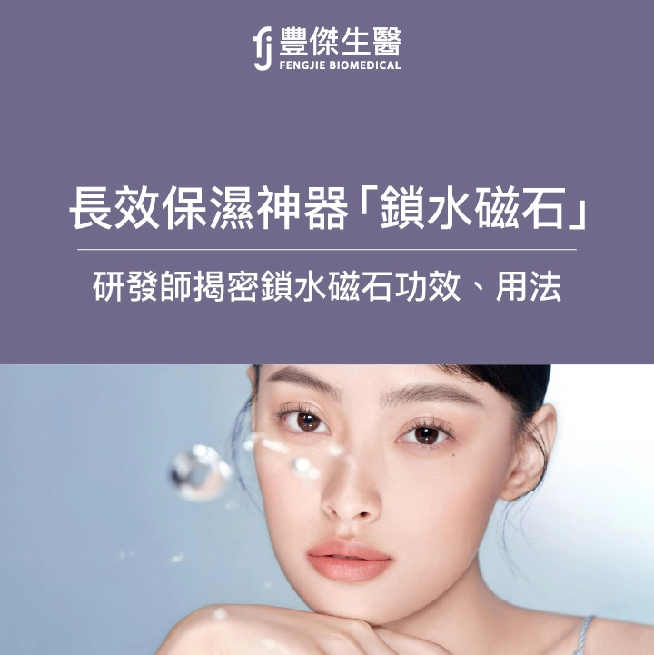 鎖水磁石是什麼?它不是石頭!而是「臉部鎖水神器」