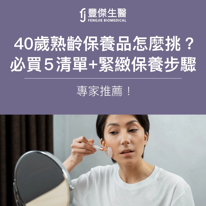 40歲熟齡保養品怎麼挑？5大必買清單+緊緻保養步驟，專家推薦！