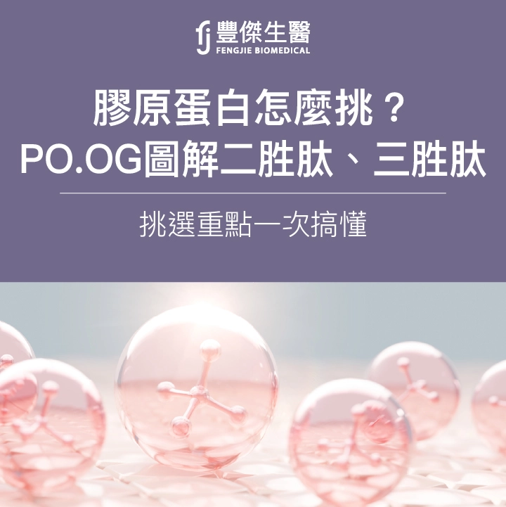 膠原蛋白怎麼挑?PO.OG圖解二胜肽、三胜肽挑選重點一次搞懂!