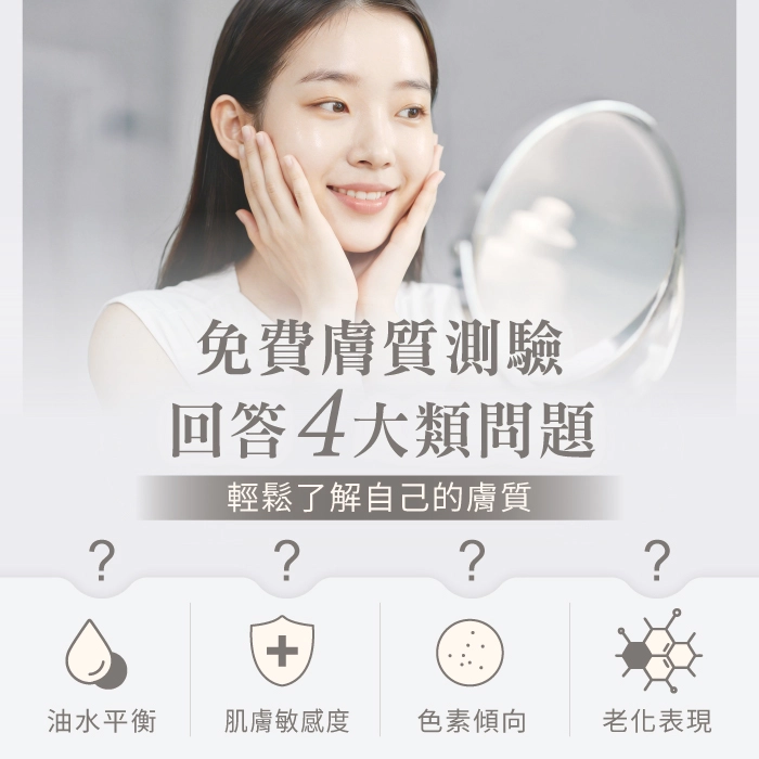 免費膚質測驗，回答4大類問題