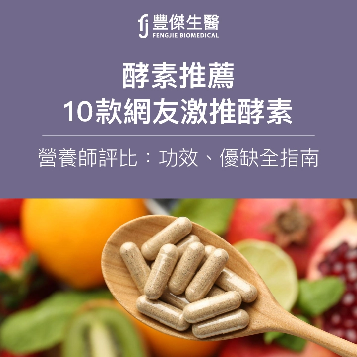 2025酵素推薦|營養師評比10款網友激推酵素:功效、優缺全指南