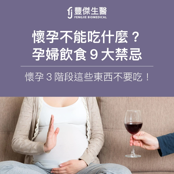 懷孕不能吃什麼？孕婦飲食10大禁忌，懷孕3階段這些東西不要吃！