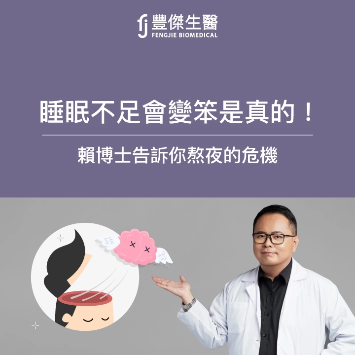 「睡眠不足會變笨,是真的!」睡眠專家賴博士告訴你熬夜的危機