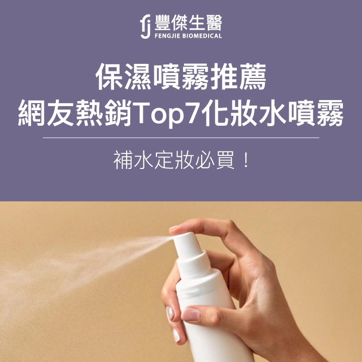 【2025保濕噴霧推薦】 網友熱銷Top7化妝水噴霧,補水定妝必買!