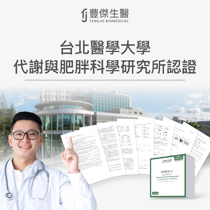 豐傑生醫睡前酵素：實驗數據說有效！台北醫學大學獨家檢驗