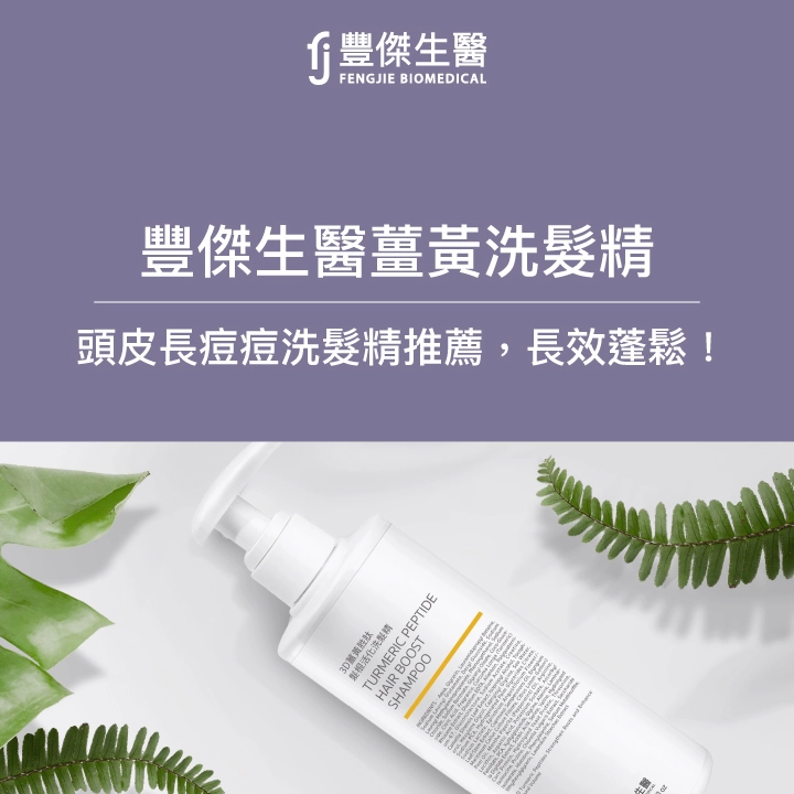 FJ豐傑生醫【薑黃洗髮精】蓬鬆健髮，頭皮長痘痘洗髮精推薦！