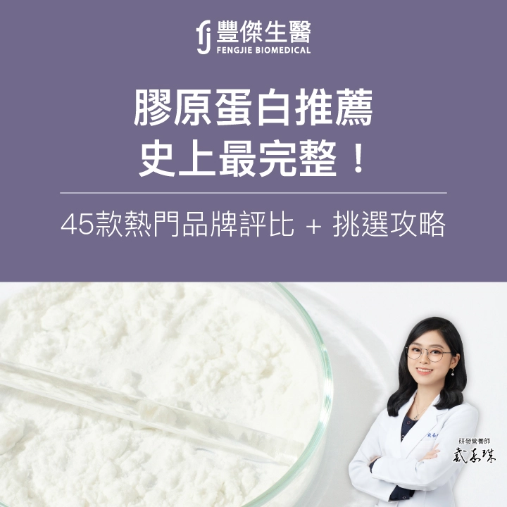 2026膠原蛋白推薦|史上最完整!45款熱門品牌評比 + 挑選攻略