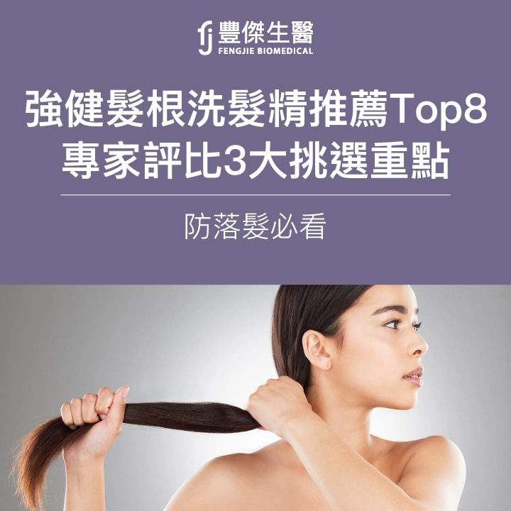 2025強健髮根洗髮精推薦Top8｜專家評比3大挑選重點，防落髮必看