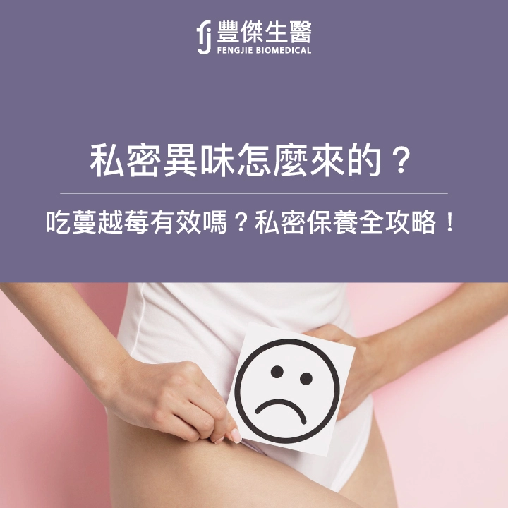 私密異味怎麼來的？吃蔓越莓有效嗎？私密保養全攻略！