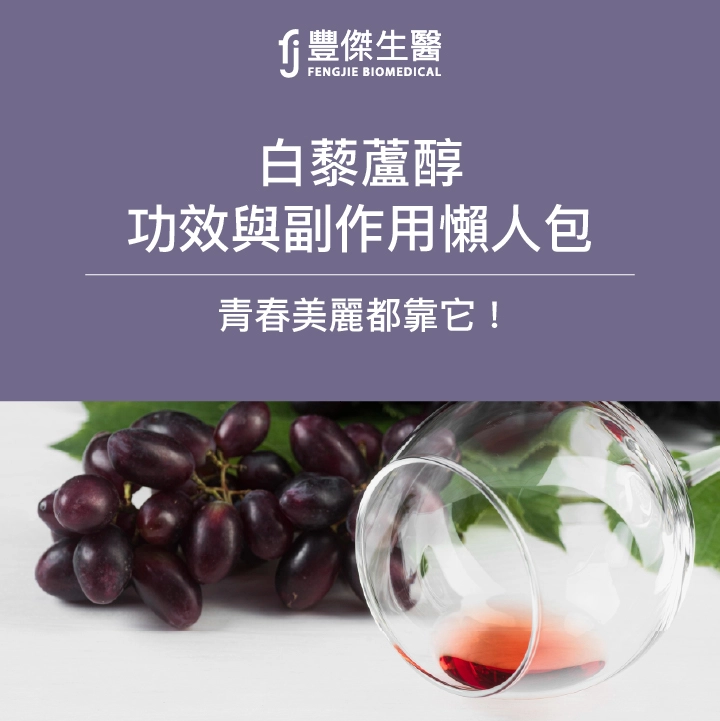 白藜蘆醇功效與副作用懶人包